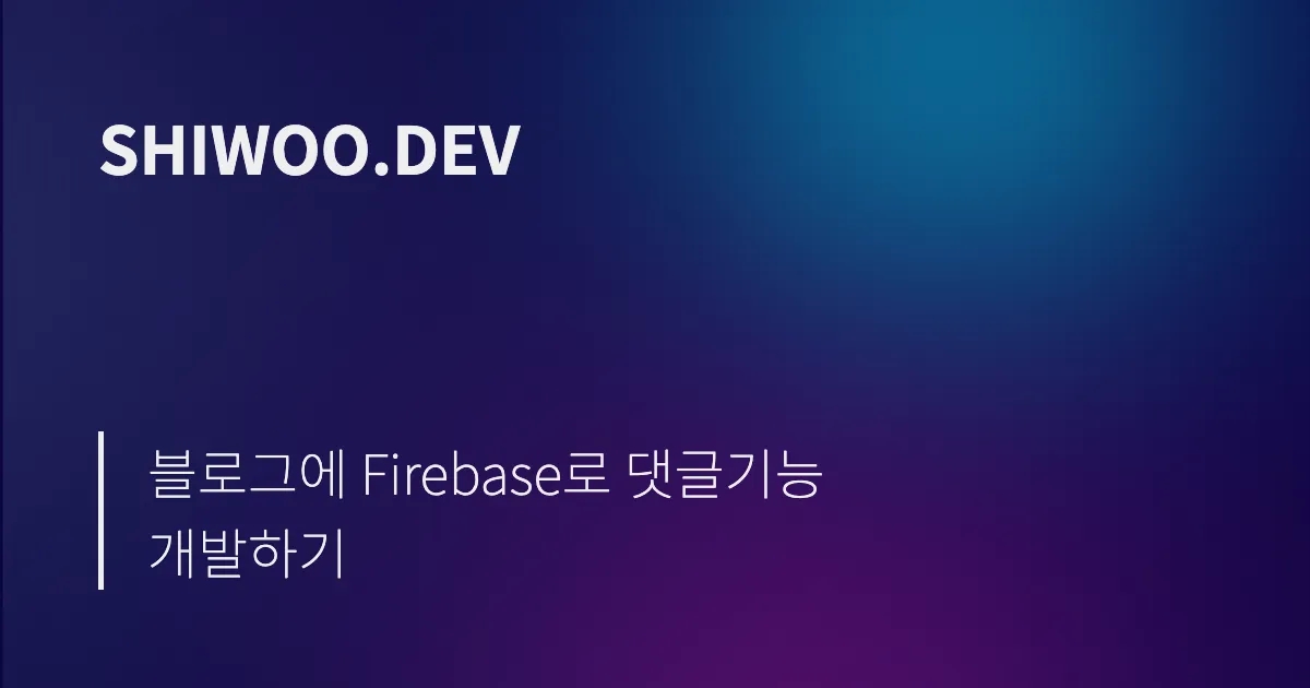 블로그에 Firebase로 댓글기능 개발하기 썸네일