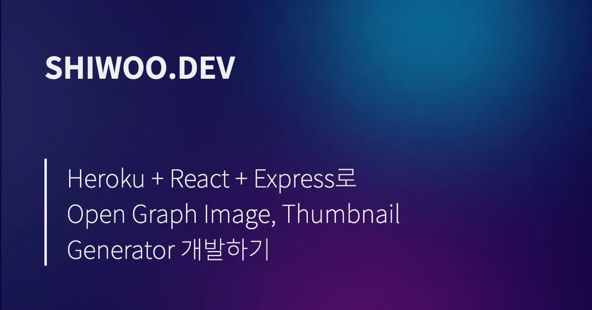Heroku + React + Express로 Open Graph Image, Thumbnail Generator 개발하기 썸네일