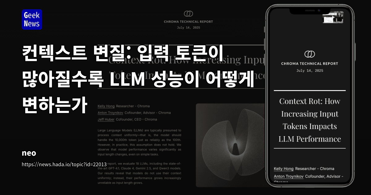 컨텍스트 변질: 입력 토큰이 많아질수록 LLM 성능이 어떻게 변하는가 | GeekNews